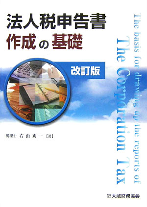 法人税申告書作成の基礎改訂版
