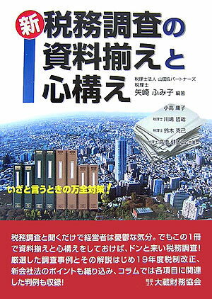 新税務調査の資料揃えと心構え