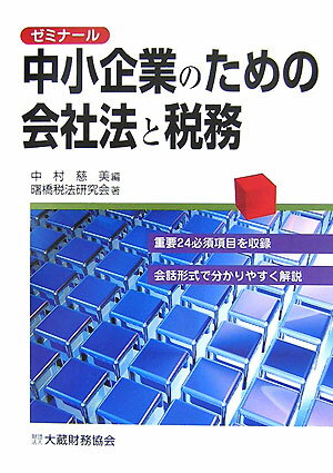 ゼミナール中小企業のための会社法と税務