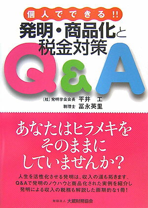 個人でできる！！発明・商品化と税金対策Q＆A