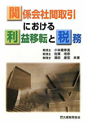 関係会社間取引における利益移転と税務