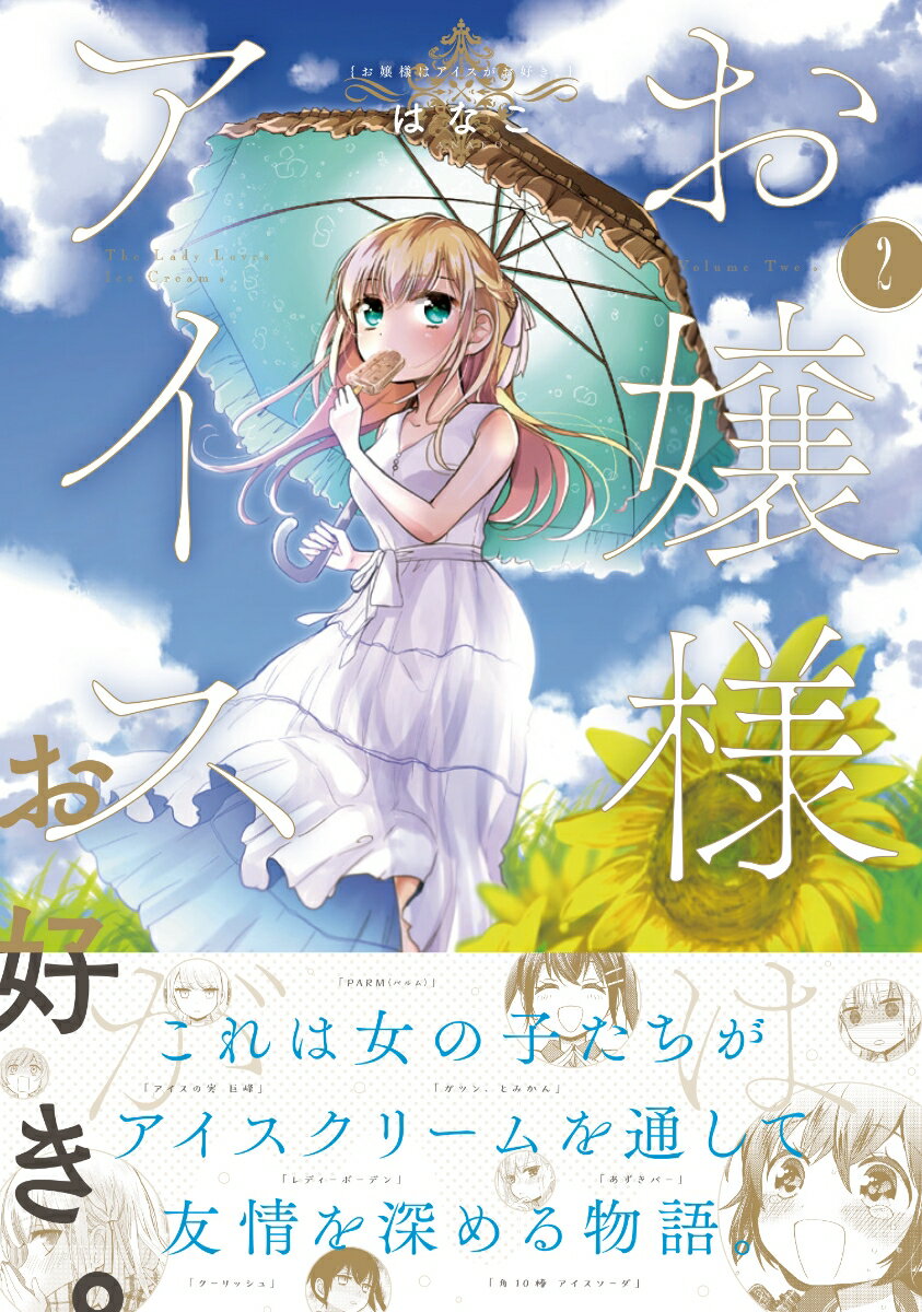 お嬢様はアイスがお好き。　2