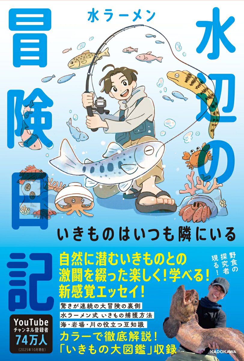 水辺の冒険日記 いきものはいつも隣にいる