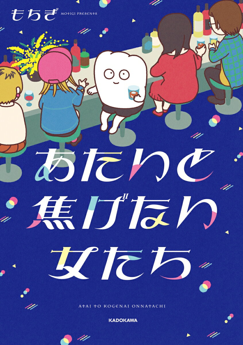 あたいと焦げない女たち（1）の表紙