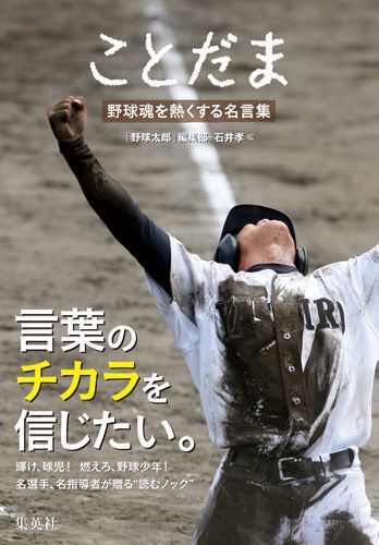 野球が教えてくれた人生で大切なこと。輝け、球児！燃えろ、野球少年！名選手、名指導者が贈る“読むノック”