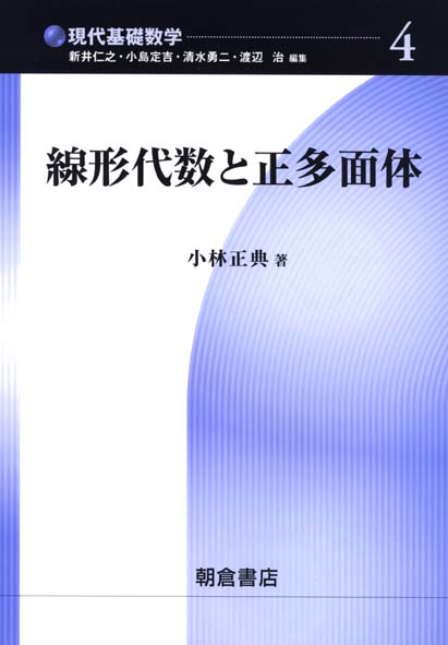 線形代数と正多面体