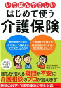 いちばんやさしいはじめて使う介護保険 誰もが抱える疑問・不安に介護相談のプロが答えます [ 角田とよ子 ]