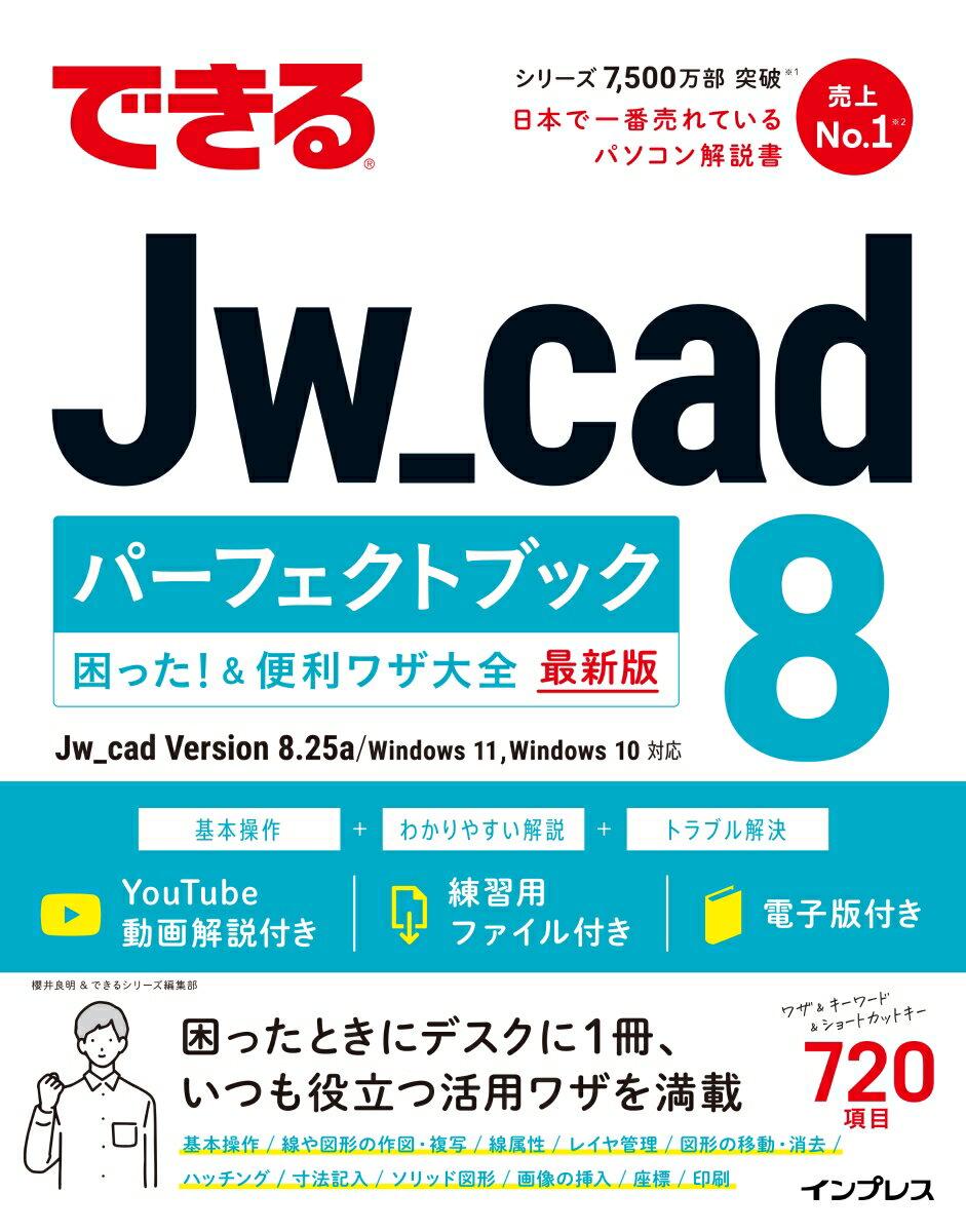 できるJw_cad 8 パーフェクトブック 困った！＆便利ワザ大全