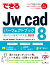 できるシリーズ 櫻井良明 できるシリーズ編集部 インプレスデキルジェイダブリューキャドパーフェクトブックコマッタアンドベンリワザタイゼン サクライヨシアキ デキルシリーズヘンシュウブ 発行年月：2023年10月24日 予約締切日：2023年05月31日 ページ数：256p サイズ：単行本 ISBN：9784295017547 櫻井良明（サクライヨシアキ） 1963年大阪府生まれ。一級建築士、一級建築施工管理技士、一級土木施工管理技士。1986年、福井大学工学部建設工学科卒業。設計事務所、ゼネコン勤務、山梨県立甲府工業高等学校建築科教諭、日本工学院八王子専門学校建築学科・建築設計科教員などを経て、現在、山梨県立甲府工業高等学校専攻科（夜間制）建築科教諭。長年にわたりJw＿cadによる建築製図指導を続けていて、全国のさまざまな建築設計コンペなどで指導した生徒を多数入選に導いている（本データはこの書籍が刊行された当時に掲載されていたものです） 第1章　脱・初心者のJw＿cad基本ワザ／第2章　Jw＿cadの基本操作と設定の便利ワザ／第3章　線や点を作図するには／第4章　円と接線、節円を作図するには／第5章　矩形や多角形を作図するには／第6章　さまざまな線を作図するには／第7章　線や角を編集するには／第8章　レイヤの管理と図形の選択をするには／第9章　図形の消去、移動、複写をするには／第10章　図形の変形、塗りつぶしをするには／第11章　文字を記入するには／第12章　寸法を記入するには／第13章　ファイルの挿入や出力／第14章　知っておきたい便利機能 困ったときにデスクに1冊、いつも役立つ活用ワザを満載。 本 パソコン・システム開発 インターネット・WEBデザイン CGI パソコン・システム開発 デザイン・グラフィックス 3Dグラフィックス ホビー・スポーツ・美術 美術 デザイン 科学・技術 工学 その他