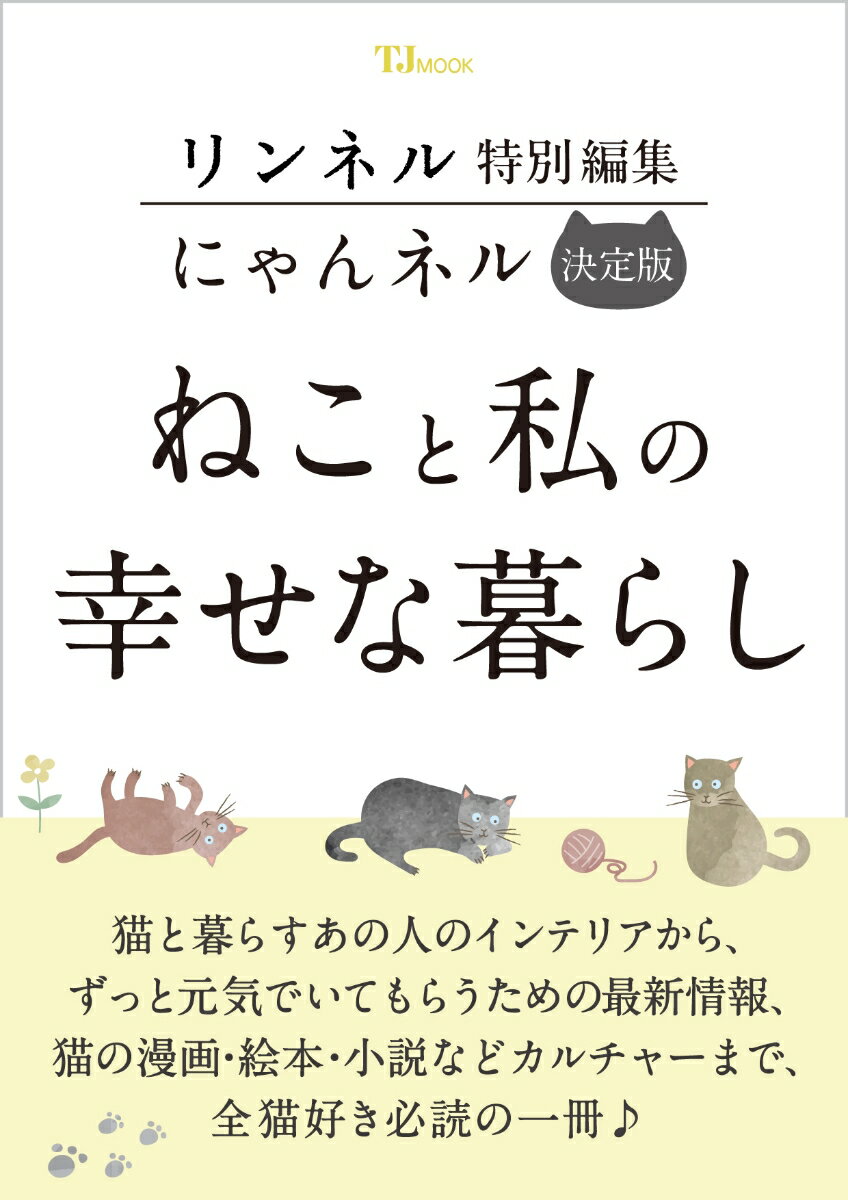 家族の一員として愛猫と暮らす大人女性が増えており、雑誌冠のねこムックも大人気。本誌は、雑誌『リンネル』の人気企画から生まれた猫ムックをまとめたものです。猫と素敵に暮らすあの人のインテリアから、有名人と猫のとっておきくつろぎグラビア、SNSのスター猫、うちのコにずっと元気でいてもらうための最新情報、猫飼いなら絶対に感情移入できる猫の漫画・絵本・小説などカルチャーまで、全猫好き必読の一冊です!