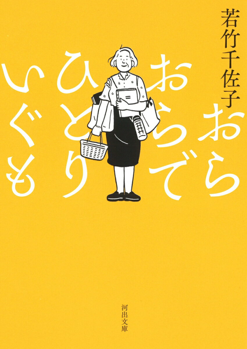 おらおらでひとりいぐも （河出文庫） 若竹 千佐子