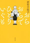 おらおらでひとりいぐも （河出文庫） [ 若竹 千佐子 ]