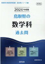 鳥取県の数学科過去問（2024年度版） （鳥取県の教員採用試験「過去問」シリーズ） 協同教育研究会