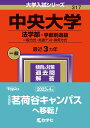 中央大学（法学部ー学部別選抜） 一般方式 共通テスト併用方式 （2024年版大学入試シリーズ） 教学社編集部