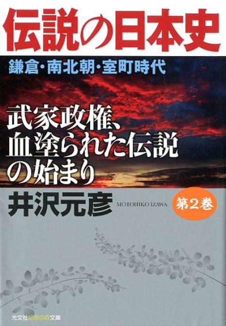 伝説の日本史 第2巻 鎌倉 南北朝 室町時代 武家政権 血塗られた伝説の始まり （光文社知恵の森文庫） 井沢元彦