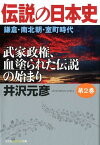 伝説の日本史　第2巻　鎌倉・南北朝・室町時代 武家政権、血塗られた伝説の始まり （光文社知恵の森文庫） [ 井沢元彦 ]