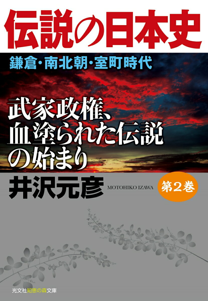 伝説の日本史　第2巻　鎌倉・南北朝・室町時代