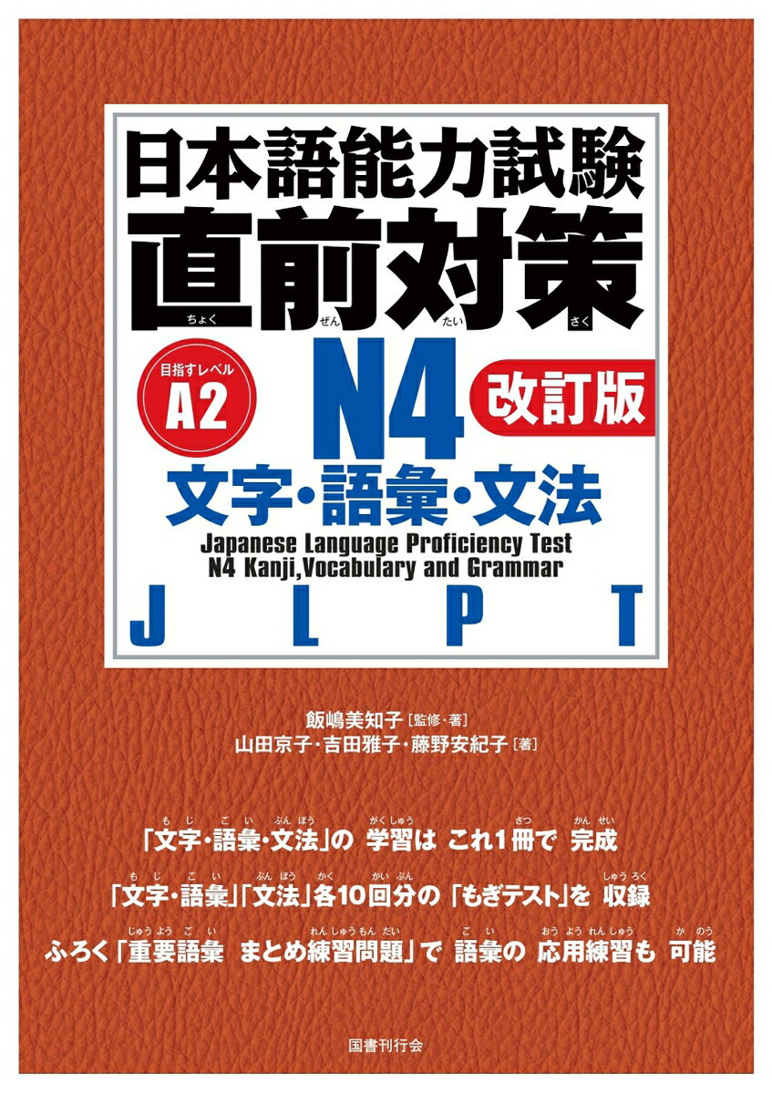 日本語能力試験 直前対策N4　文字・語彙・文法［改訂版］