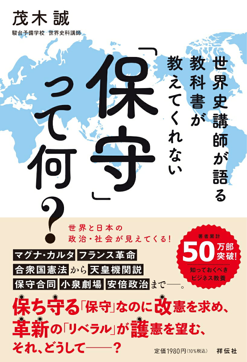 世界史講師が語る 教科書が教えてくれない 「保守」って何？