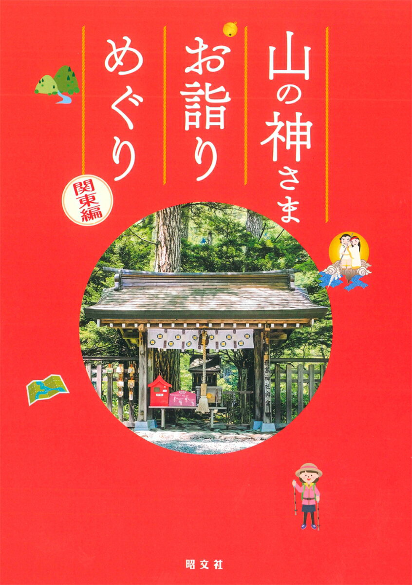 山の神さま お詣りめぐり 関東編