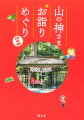 神々が宿る山にある２０の神社と寺院を訪ねるコースを歴史や見どころとともに詳しく解説。各所でいただける御朱印を紹介！現地でグルメやスイーツも楽しめる！ルートのすべてがひと目でわかる、３Ｄマップ付き！