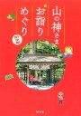 昭文社ヤマノカミサマ オマイリメグリ カントウヘン 発行年月：2021年04月14日 予約締切日：2021年03月31日 ページ数：160p サイズ：単行本 ISBN：9784398147547 初級編（天狗が守護し、山伏が駆ける霊域「〓尾山薬王院／高尾山（東京）」／天狗伝説が生きる、開創600年の禅宗寺院「大雄山最乗寺／奥の院（神奈川）」／天空の社殿で運気をパワーアップ「箱根元宮／駒ヶ岳（神奈川）」　ほか）／中級編（関八州総社「武蔵御嶽神社／御岳山（東京）」／江戸時代、大山詣りでにぎわった修験の山「大山阿夫利神社／大山（神奈川）」／昔話のヒーロー金太郎を祀るお社「公時神社／金時山（神奈川）」　ほか）／上級編（天上世界に最も近い日本一の霊峰「富士山頂上浅間大社奥宮／富士山（静岡・山梨）」／東北の名山・月山の山頂に月読命を祀る「月山神社／月山（山形）」） 神々が宿る山にある20の神社と寺院を訪ねるコースを歴史や見どころとともに詳しく解説。各所でいただける御朱印を紹介！現地でグルメやスイーツも楽しめる！ルートのすべてがひと目でわかる、3Dマップ付き！ 本 旅行・留学・アウトドア 旅行 人文・思想・社会 宗教・倫理 その他