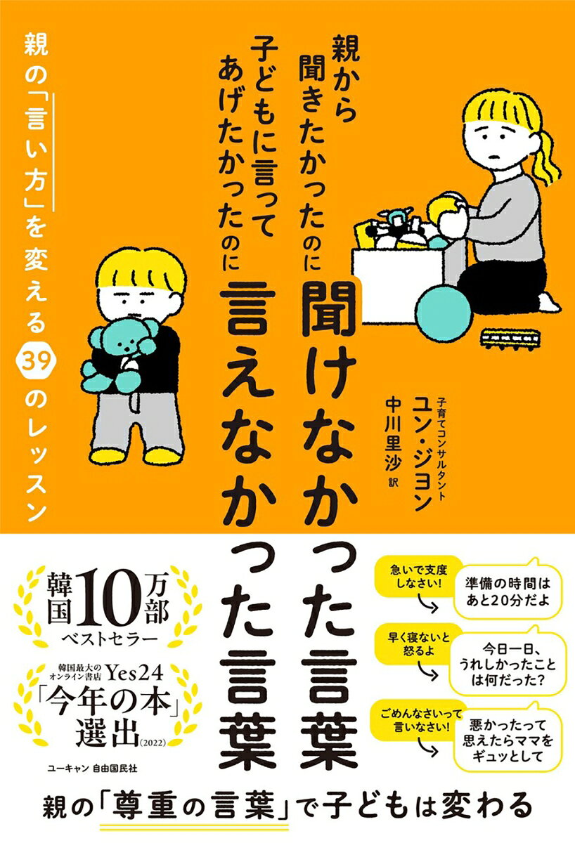 ユン・ジヨン 中川 里沙 ユーキャン学び出版オヤカラキキタカッタノニキケナカッタコトバコドモニイッテアゲタカッタノニイエナカッタコトバ ユン・ジヨン ナカガワ リサ 発行年月：2026年10月05日 予約締切日：2026年10月04日 ページ数：256p サイズ：単行本 ISBN：9784426617547 本 人文・思想・社会 教育・福祉 教育 人文・思想・社会 教育・福祉 社会教育