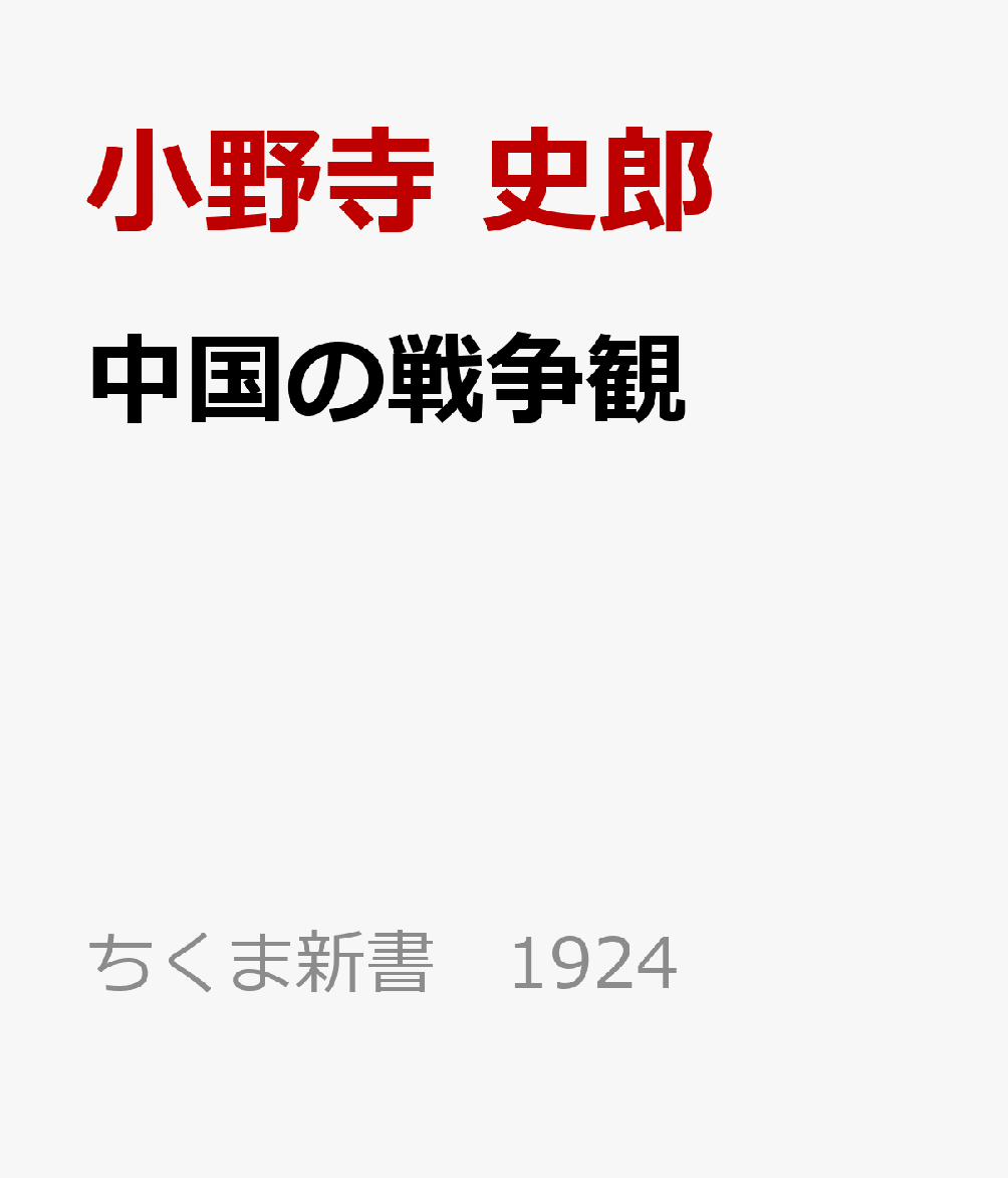 中国の戦争観