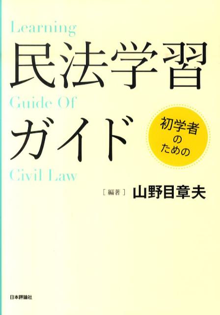 初学者のための民法学習ガイド