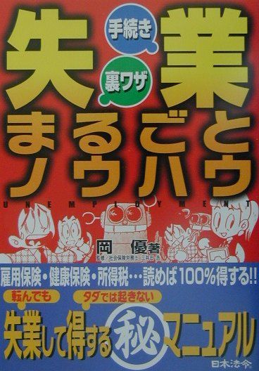 失業・手続き・裏ワザまるごとノウハウ