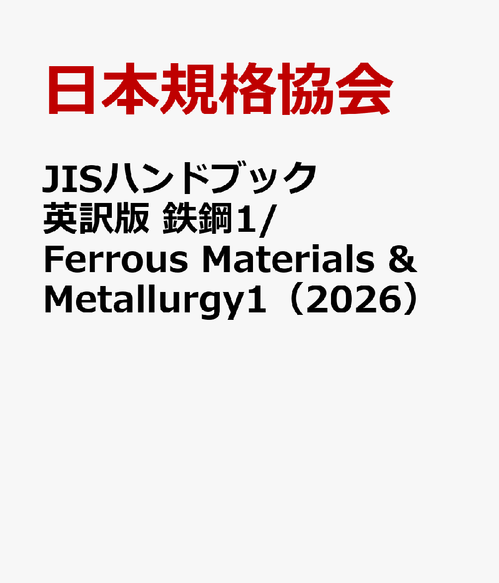 JISハンドブック 英訳版 鉄鋼1/Ferrous Materials & Metallurgy1（2026）