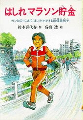 はしれマラソン貯金