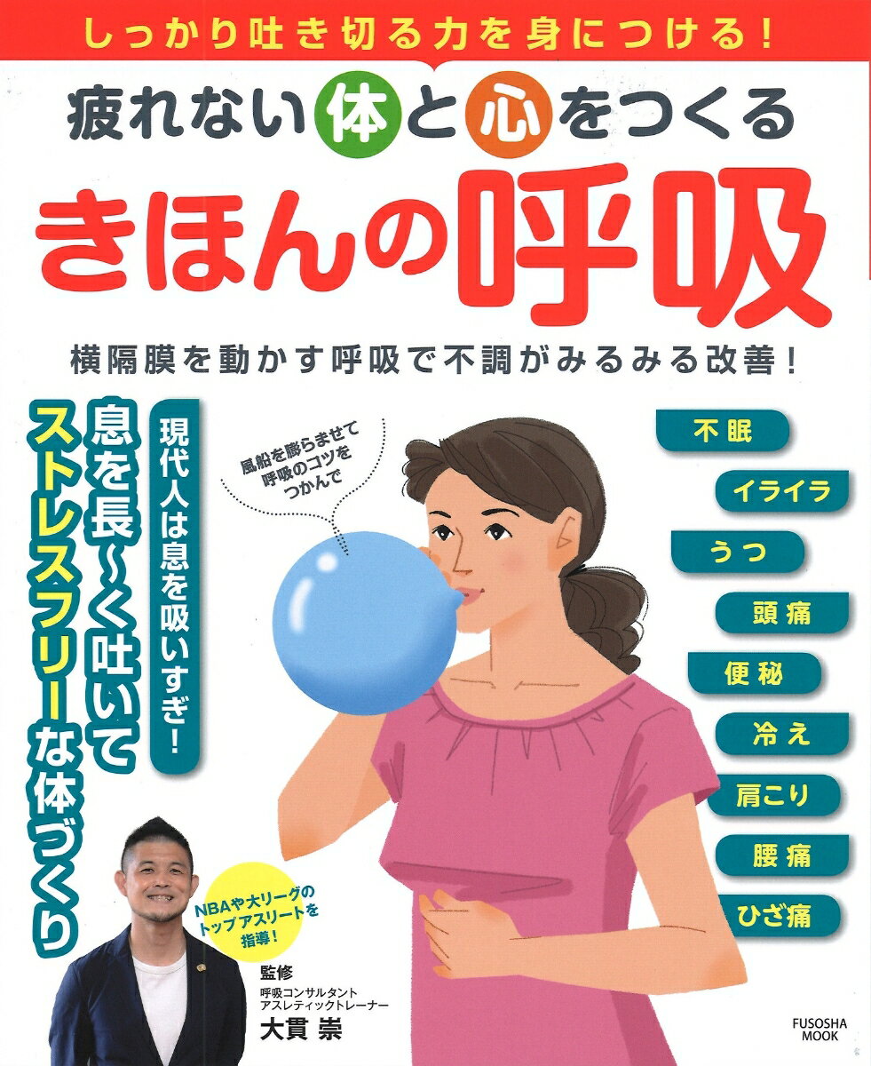 疲れない体と心をつくる　きほんの呼吸