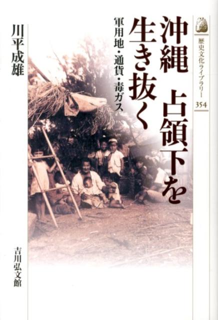 沖縄占領下を生き抜く 軍用地・通貨・毒ガス （歴史文化ライブラリー） [ 川平成雄 ]