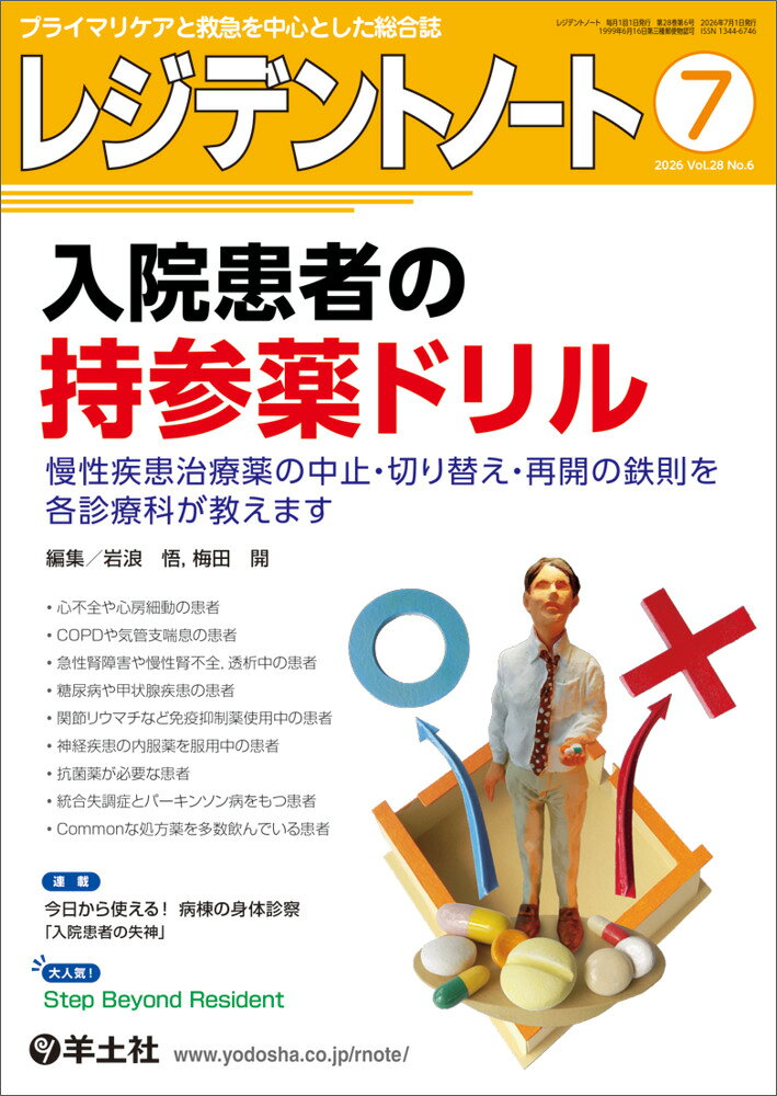 レジデントノート2026年7月号