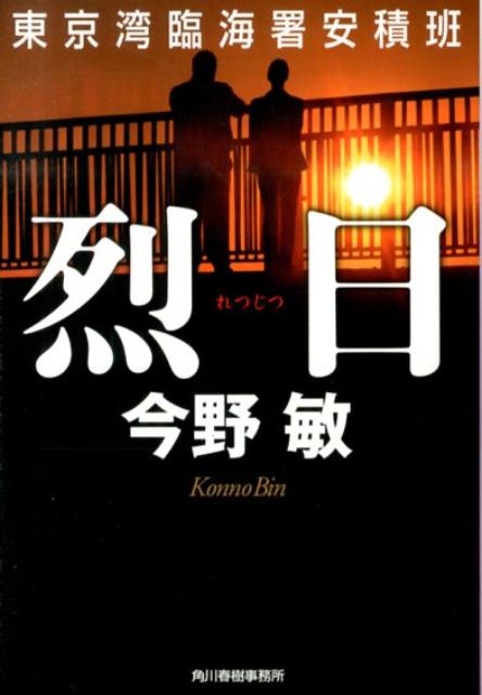 烈日 東京湾臨海署安積班 ハルキ文庫 [ 今野敏 ]