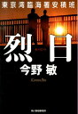 烈日 東京湾臨海署安積班 （ハルキ文庫） 今野敏