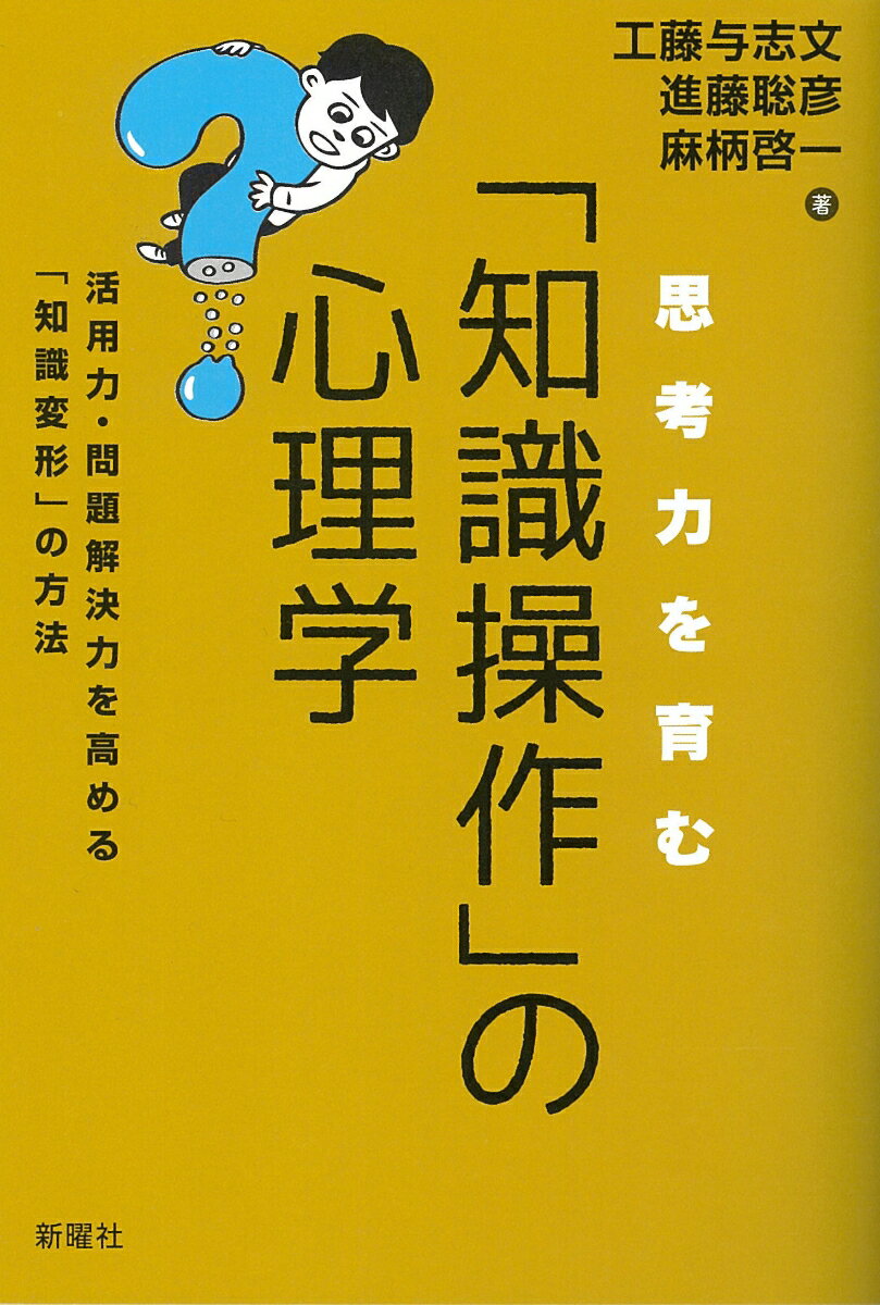 思考力を育む「知識操作」の心理学