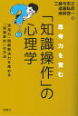 思考力を育む「知識操作」の心理学 活用力・問題解決力を高める「知識変形」の方法 [ 工藤 与志文 ]