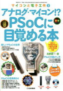 アナログ・マイコン！？　PSoCに目覚める本