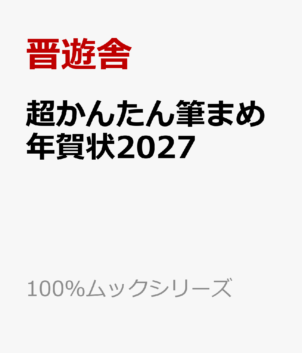 超かんたん筆まめ年賀状2027の表紙