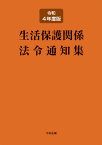 生活保護関係法令通知集　令和4年度版