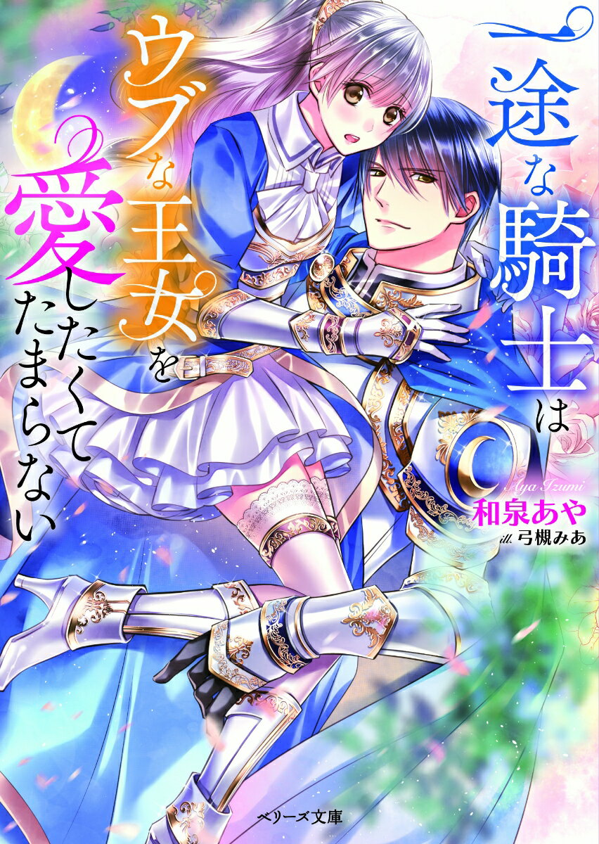 一途な騎士はウブな王女を愛したくてたまらない