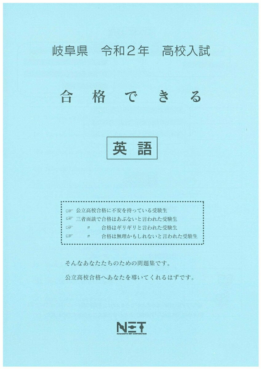 岐阜県高校入試合格できる英語（令和2年）