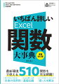 最新環境で使える５１０関数を完全網羅！使い方がよくわかる！充実の使用例。Ｅｘｃｅｌ仕事に必須！基礎知識。どうすればいいんだっけ？困ったを解決。