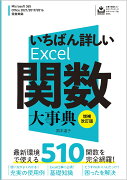 いちばん詳しいExcel関数大事典　増補改訂版