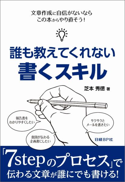 誰も教えてくれない書くスキル