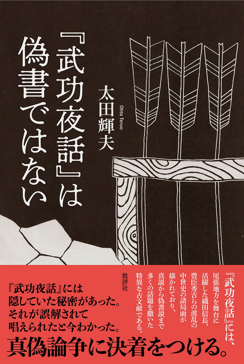 『武功夜話』には、尾張地方を舞台に活躍した織田信長、豊臣秀吉らの波乱の中世史の諸局面が描かれており、真説から偽書説まで多くの話題を撒いた特異な古文献である。『武功夜話』には隠していた秘密があり、それが誤解されて唱えられたと今わかった。真偽論争に決着をつける。
はじめに

第一部　『武功夜話』の真実を検証する
第一章　『武功夜話』とは
第二章　『武功夜話』の魅力と疑問
一　若き日の信長／二　織田信長と吉乃（吉野）／三　秀吉の藤吉郎時代／四　「吉乃」について
第三章　『武功夜話』偽書説の疑問
一　さつまいもの問題／二　村名の疑問／三　墨俣一夜城は実在したか／四　『武功夜話』に対する識者の見解／五　偽書説の読み方の疑問／六　写本の疑問は茂平次／七　製本の疑問／八　江戸時代後期に古文献を写したとする説／九　語句が新しいとする説／十　偽書説は噂から発生した／十一　まとめ／十二　付けたりの事、偽書とは

第二部　『武功夜話』からわかったこと
第一章　桶狭間合戦の真相
一　桶狭間合戦はどのように語られているのか／二　桶狭間合戦の研究・佐々隊はおとり／三　進軍経路と桶狭間山／四　佐々・千秋隊の行動／五　戦場はどこか／六　義元はなぜ油断して酒宴を開いたのか／七　『武功夜話』の桶狭間合戦／八　新発見の今川資料『桶狭間之合戦絵図』は真相を記す／九　佐々・千秋に、信長は自分の身代わりを頼んでいた
第二章　佐々成政の実像
一　佐々内蔵助は二人いた／二　佐々成政の経歴と人物像／三　小牧・長久手の戦いと、佐々成政のさらさら超え／四　佐々成政切腹の真相
第三章　千利休と関白秀次切腹の謎
はじめに／一　千利休切腹の経過／二　千利休切腹の原因とする諸説／三　『武功夜話』にある利休切腹事件／四　利休切腹原因のまとめ／五　関白秀次切腹事件／六　『武功夜話』にある関白秀次切腹事件／七　関白秀次切腹事件の実態／八　佞臣とされた石田三成のこと／九　まとめ

おわりに
一　『武功夜話』との出会い／二　結論