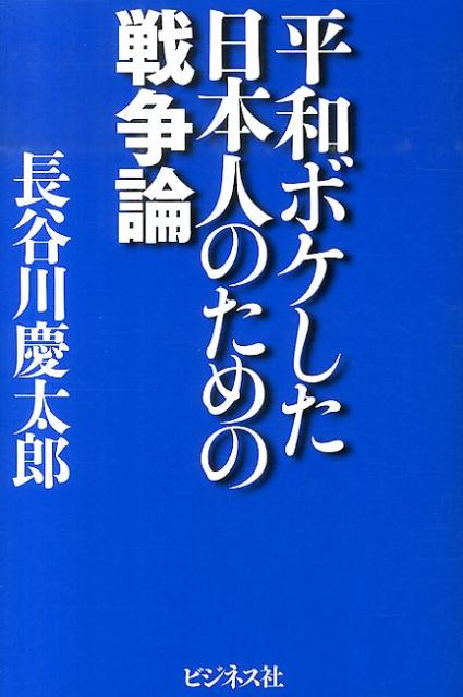 日本国民は七十年間「平和ボケ」で過ごすことができた。しかしそれがいよいよ、そうはいかない極めて厳しい「危機」が日本の周辺で発生している。