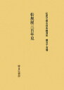 社史で見る日本経済史(第55巻) 松坂屋三百年史
